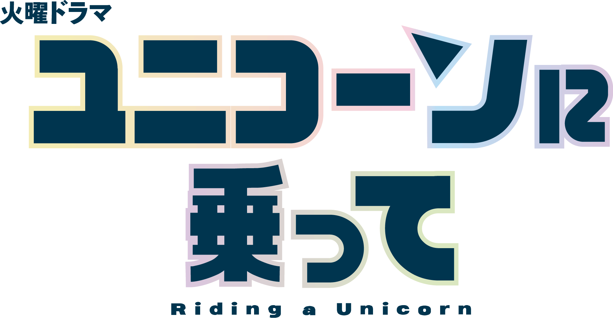 火曜ドラマ「ユニコーンに乗って」