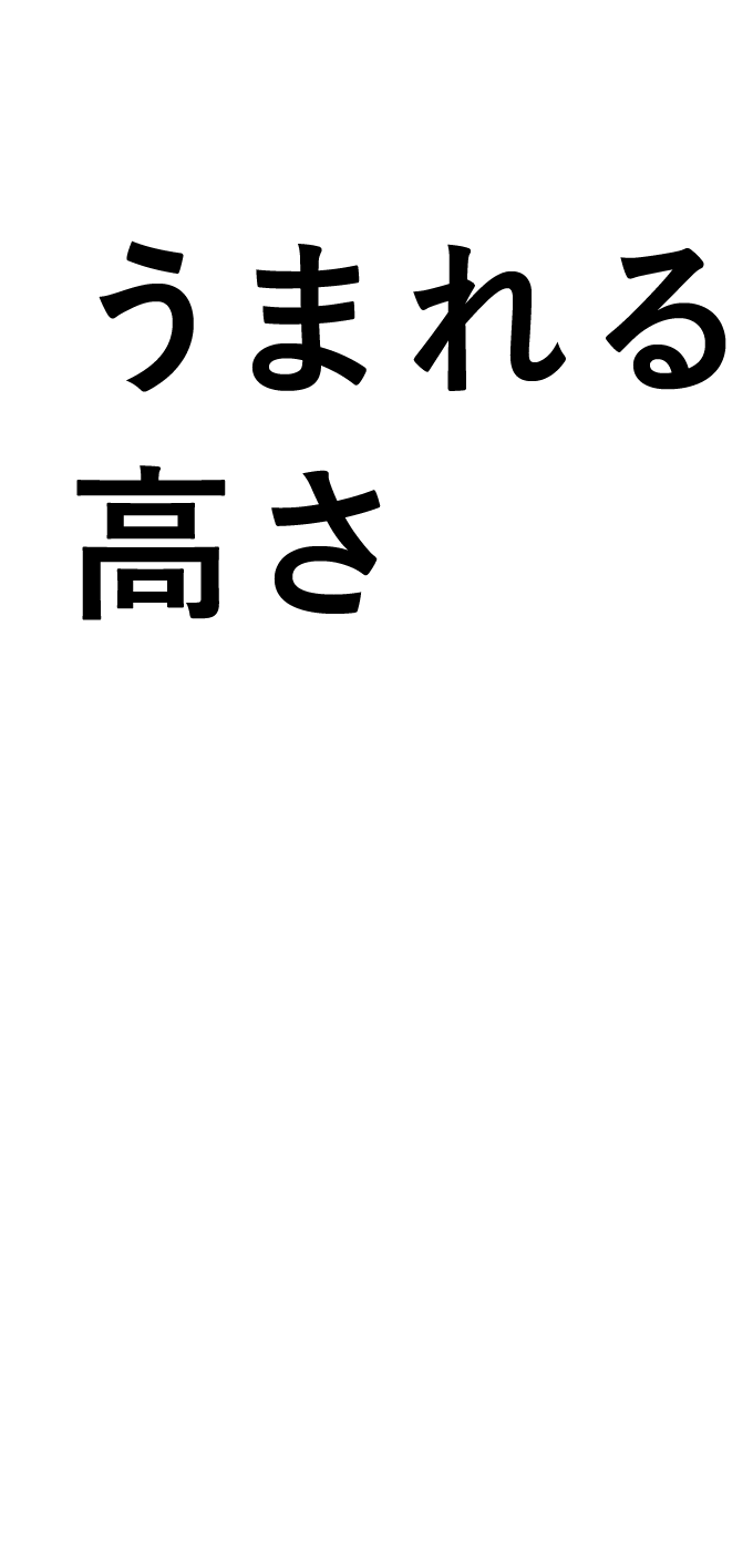 うまれる高さ 740mm