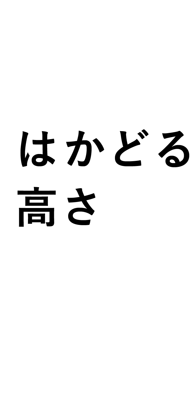 はかどる高さ 740mm