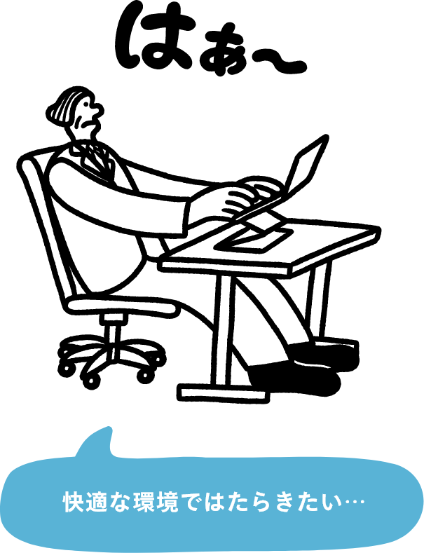 快適な環境ではたらきたい…