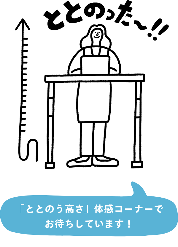 「ととのう高さ」体感コーナーでおまちしています！