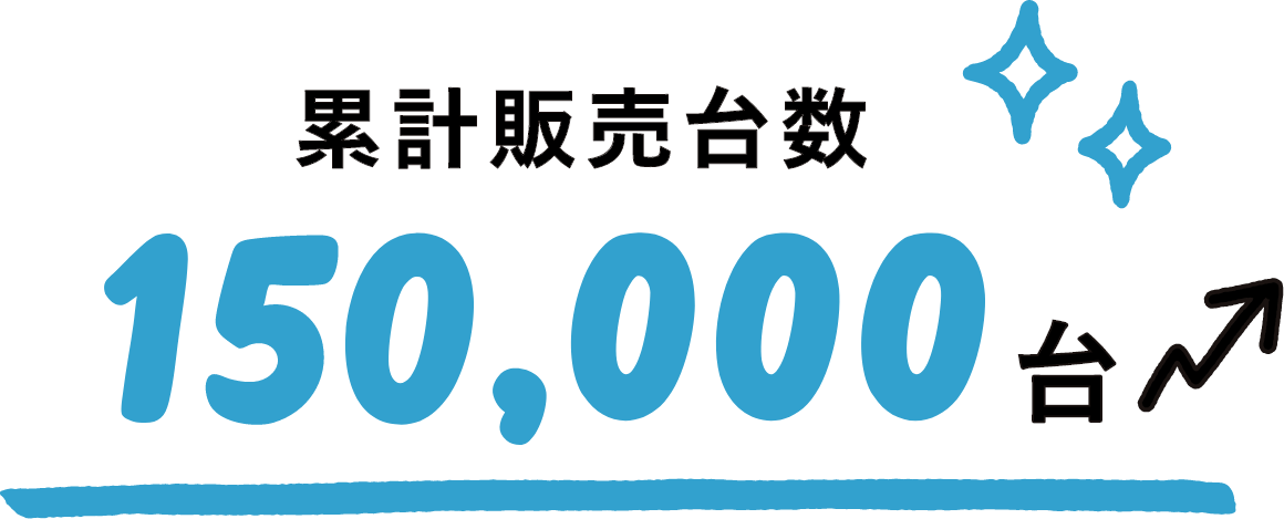 累計販売台数