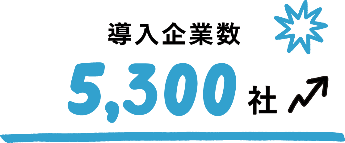 導入企業数