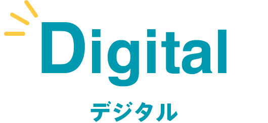 Digital デジタル