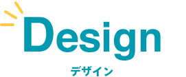 Design デザイン