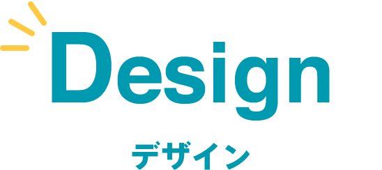 Design デザイン