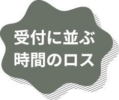 受付に並ぶ時間のロス