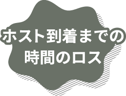 ホスト到着までの時間のロス