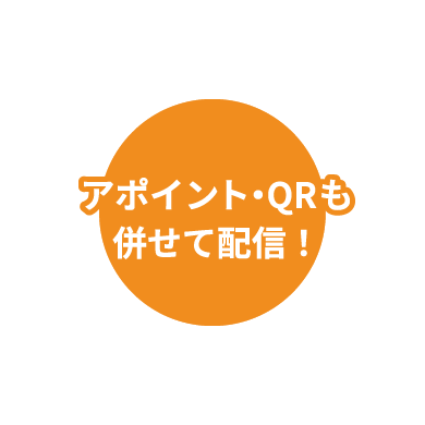 アポイント・QRも併せて配信！