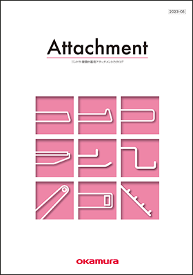 Attachment ゴンドラ・壁面什器用アタッチメントカタログ（2023-05）