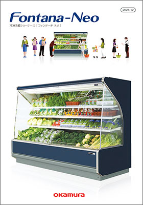 冷凍冷蔵ショーケース Fontana-Neo カタログ（2023-12）
