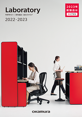 ラボラトリー［研究施設］総合カタログ 2022-2023