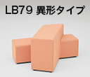 LB79 異形タイプ
