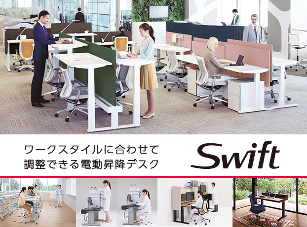 Swift_series (スイフト シリーズ)｜デスク・テーブル｜株式会社オカムラ