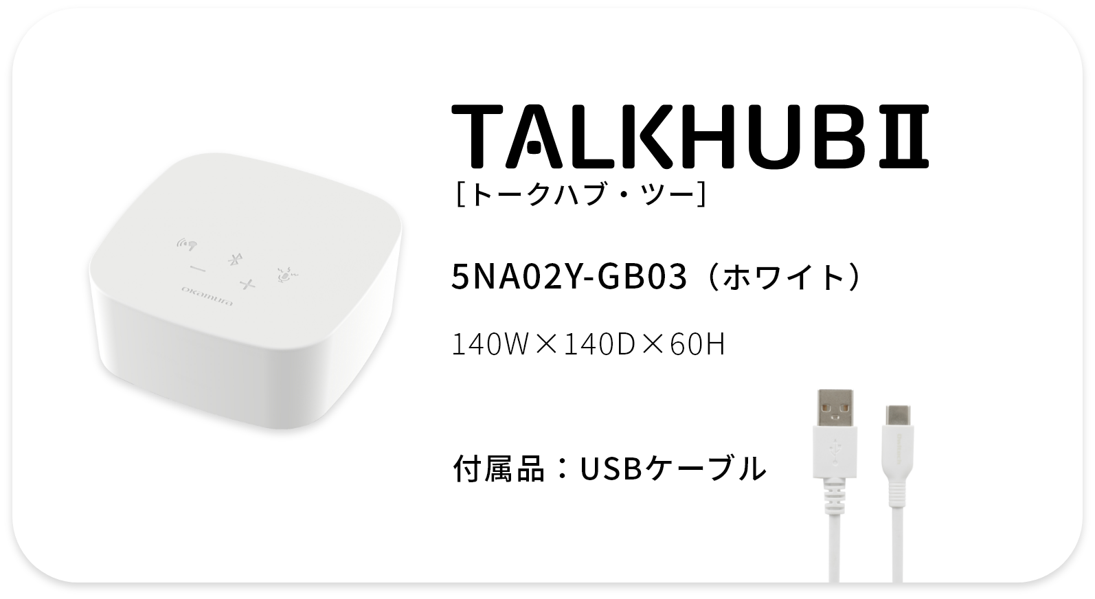 TalkHubⅡ製品構成