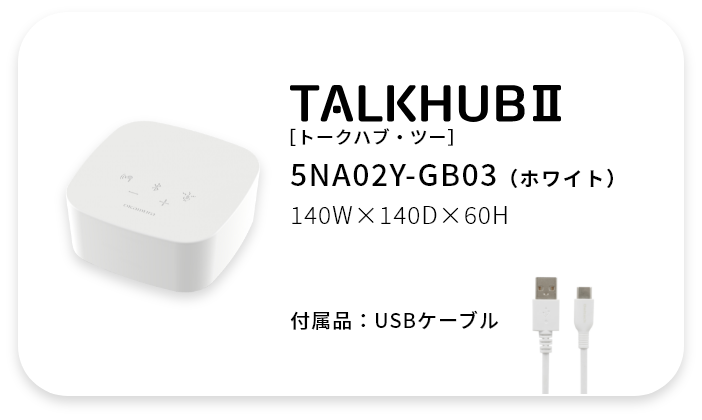 TalkHubⅡ製品構成