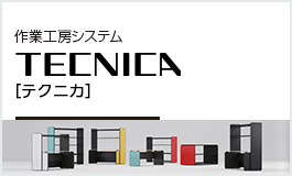 作業工房システム<br>TECNICA
