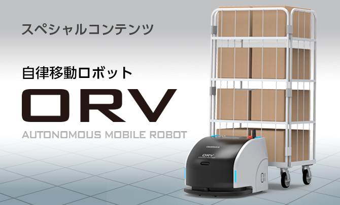自律移動ロボットORV