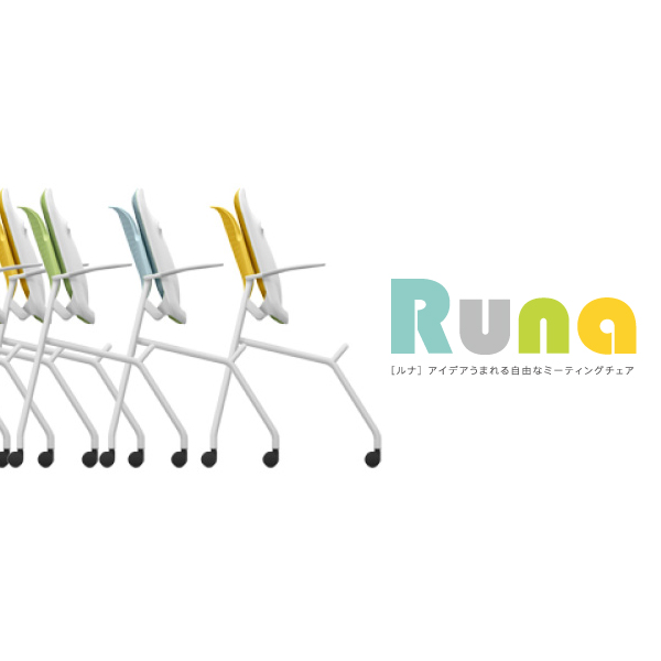 Runa - アイデアうまれる自由なミーティングチェア［ルナ］｜株式会社 