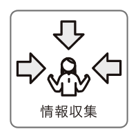 情報収集