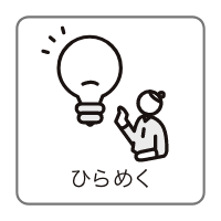ひらめく