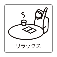 リラックス