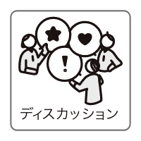 ディスカッション