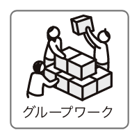 グループワーク