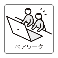 ペアワーク