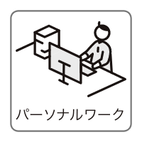 パーソナルワーク