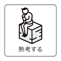 熟考する