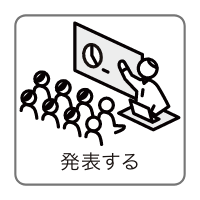 発表する