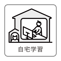 自宅学習