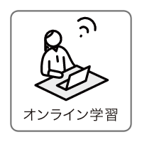 オンライン学習