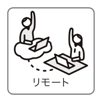 リモート