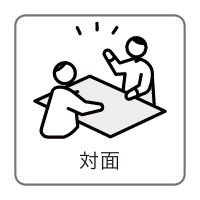 対面