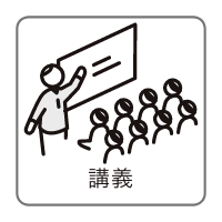 講義