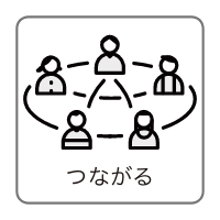 つながる