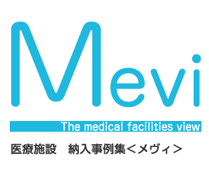 Mevi（メヴィ） 医療系施設納入事例集
