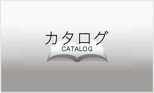 カタログ