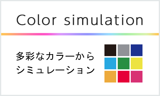 カラーシミュレーション