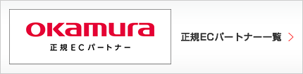 オカムラ正規ECパートナー