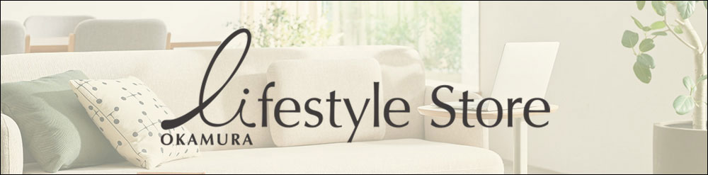 オカムラ直営　公式オンラインショップ「OKAMURA Lifestyle Store」