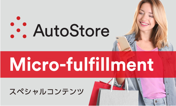 AutoStore Micro-fulfillment スペシャルコンテンツ