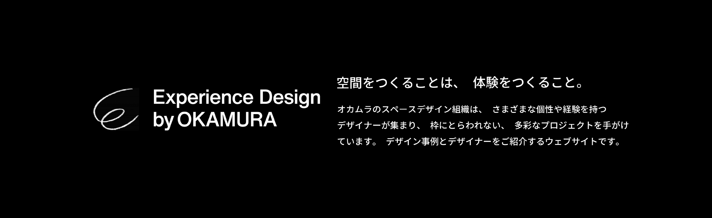 Experience Design by OKAMURA 空間をつくることは、体験をつくること。オカムラのスペースデザイン組織は、さまざまな個性や経験を持つデザイナーが集まり、枠にとらわれない、多彩なプロジェクトを手がけています。