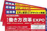 働き方改革EXPO　会場入場用「e招待券」