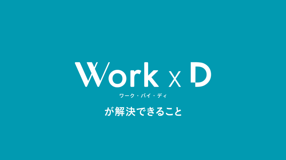 【Work x Dとは？②】Work x Dが実現する様々な働き場づくり