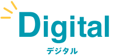 Digital デジタル