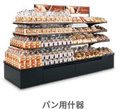 パン用什器