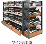 ワイン用什器